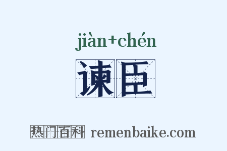 谏臣是什么意思的图片